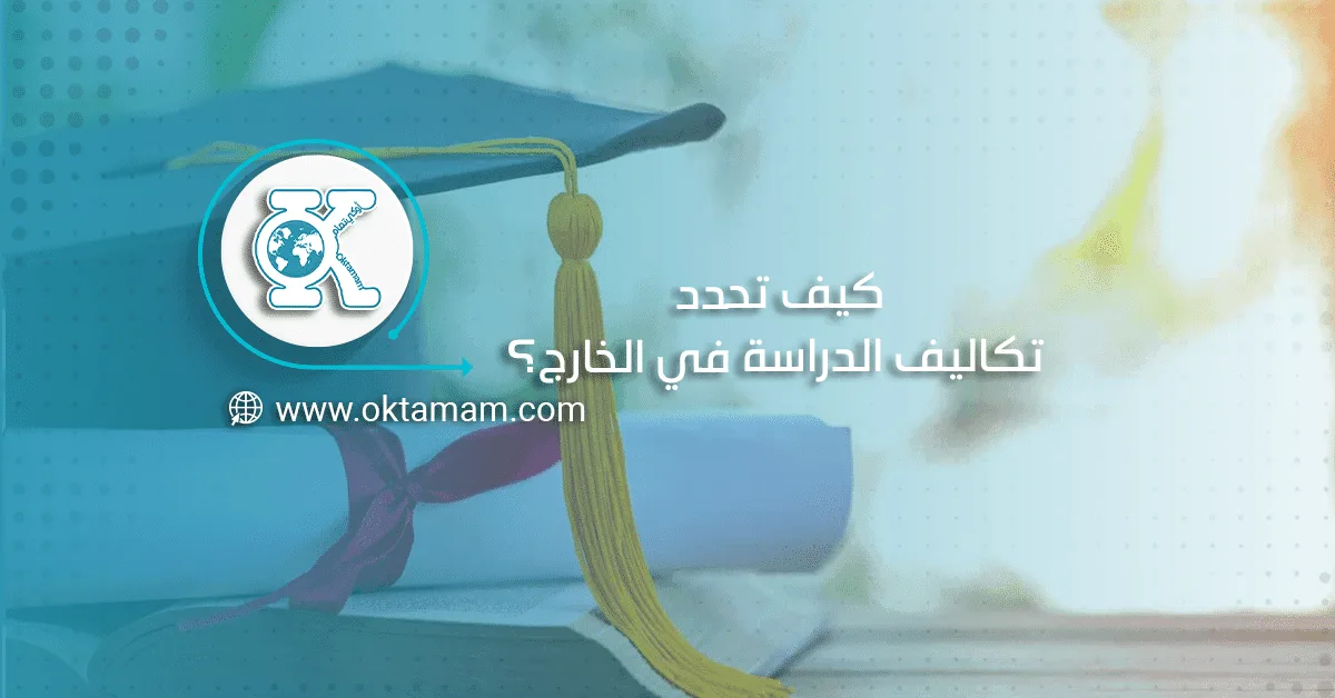 تكاليف الدراسة في الخارج