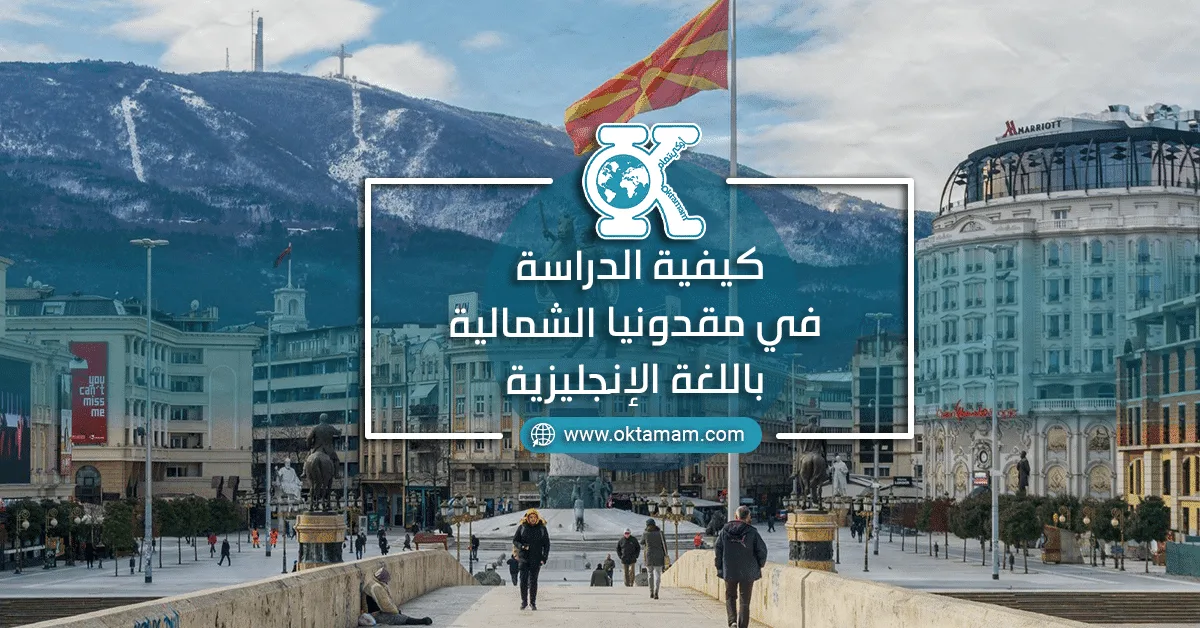 كيفية الدراسة في مقدونيا الشمالية باللغة الإنجليزية