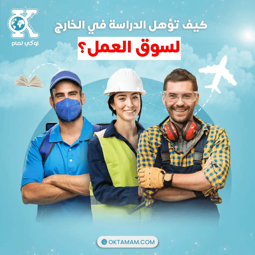 كيف تؤهلك الدراسة في الخارج لسوق العمل؟
