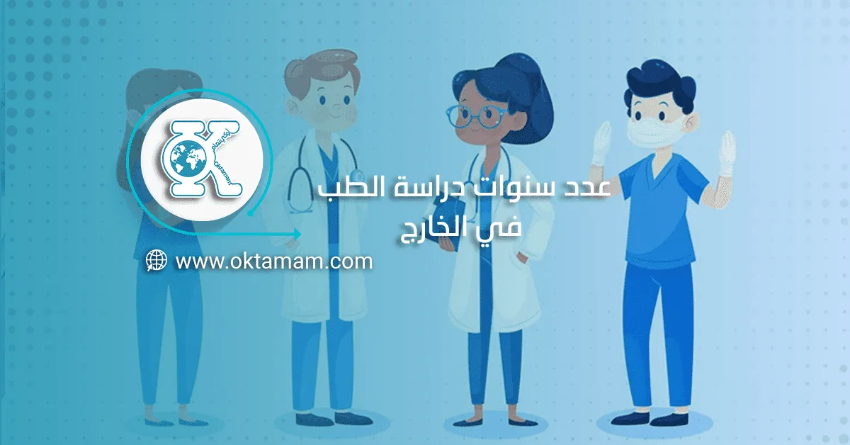 عدد سنوات دراسة الطب في الخارج