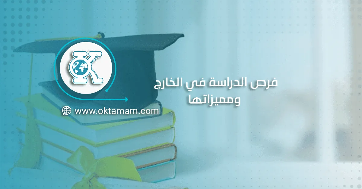 فرص الدراسة في الخارج