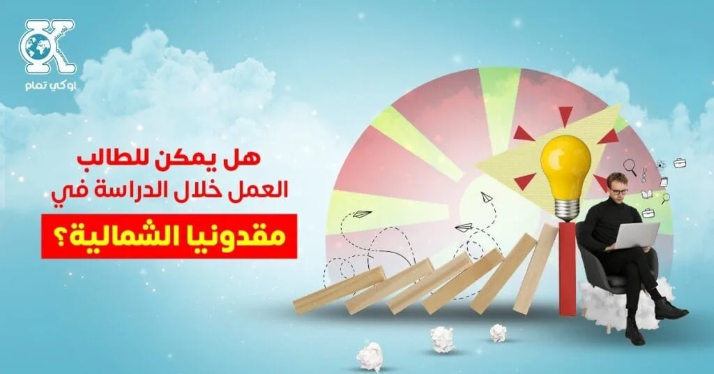 هل يمكن للطالب العمل خلال الدراسة في مقدونيا الشمالية؟
