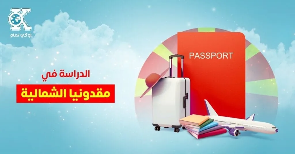 الدراسة في مقدونيا الشمالية