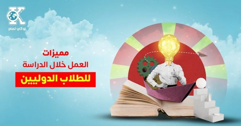 مميزات العمل خلال الدراسة للطلاب الدوليين