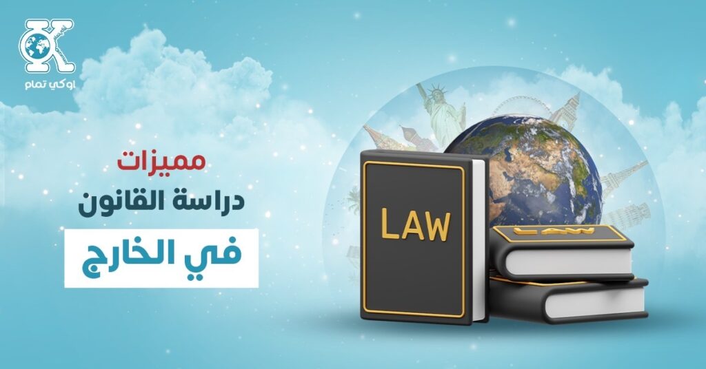 مميزات دراسة القانون في الخارج