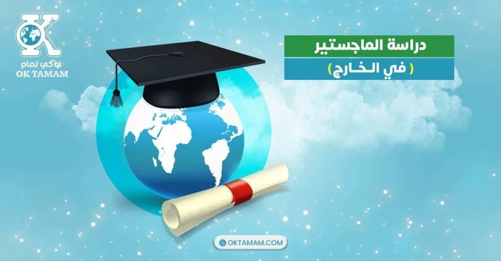 دراسة الماجستير في الخارج
