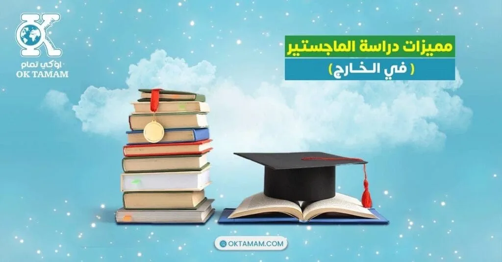 مميزات دراسة الماجستير في الخارج