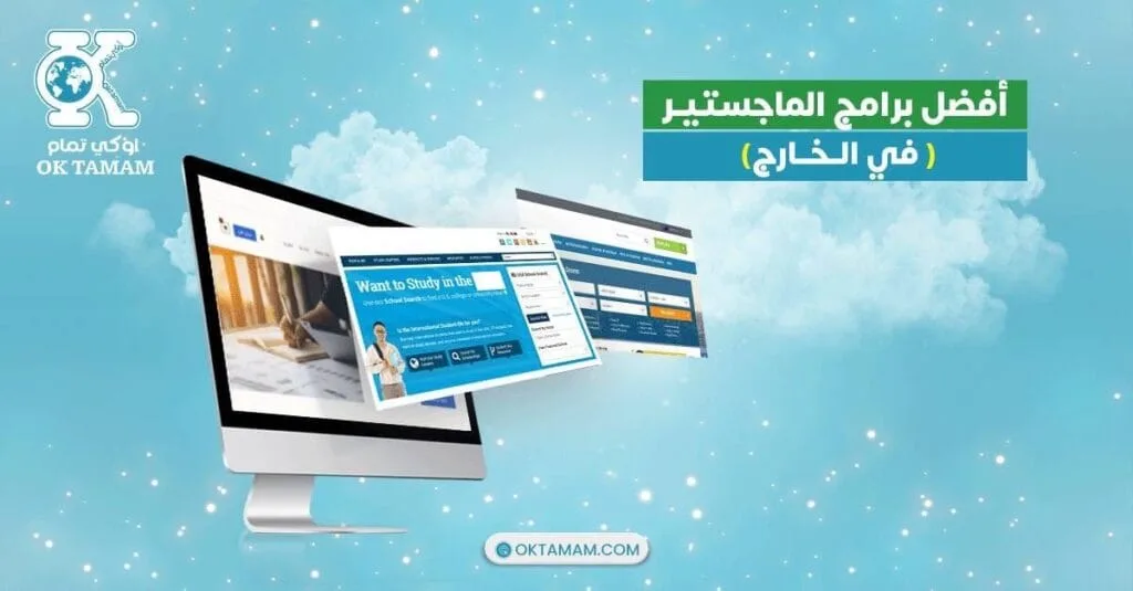 أفضل برامج الماجستير في الخارج