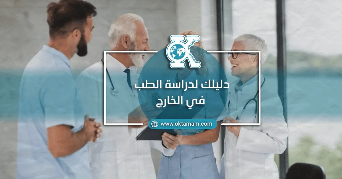 دليلك لدراسة الطب في الخارج
