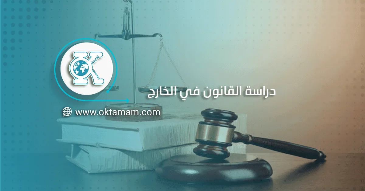دراسة القانون في الخارج