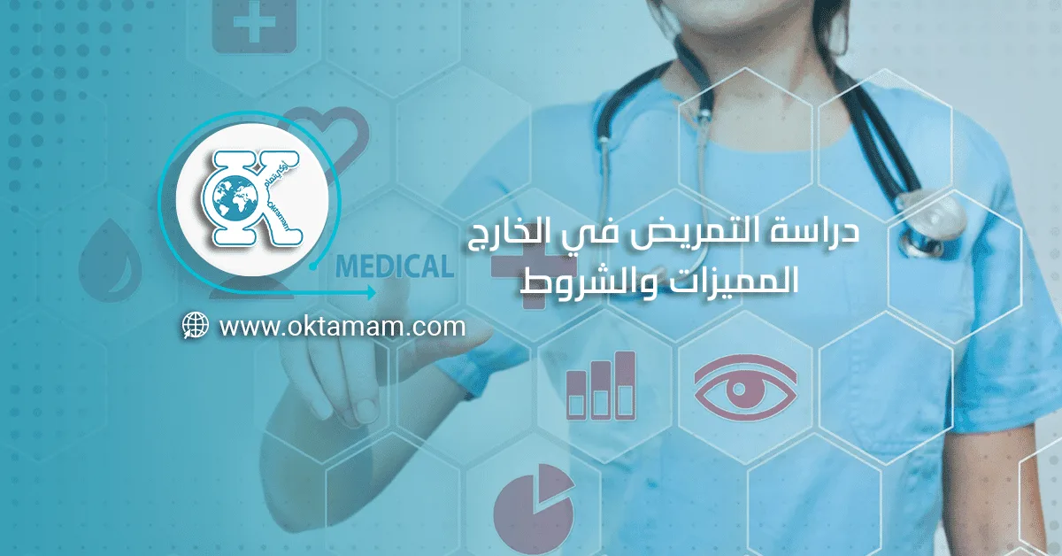 دراسة التمريض في الخارج: المميزات والشروط