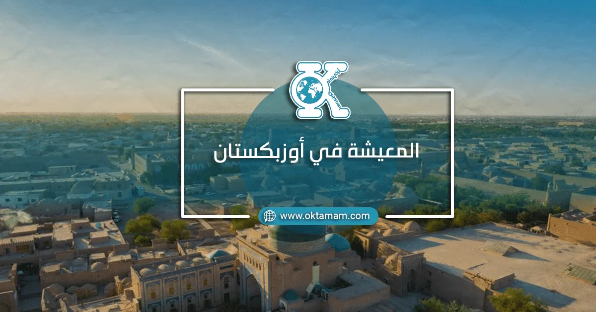 المعيشة في أوزبكستان