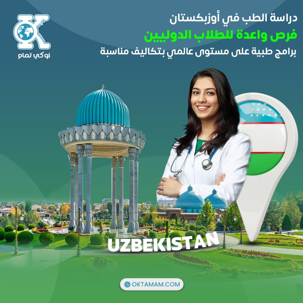 دراسة الطب في أوزبكستان
