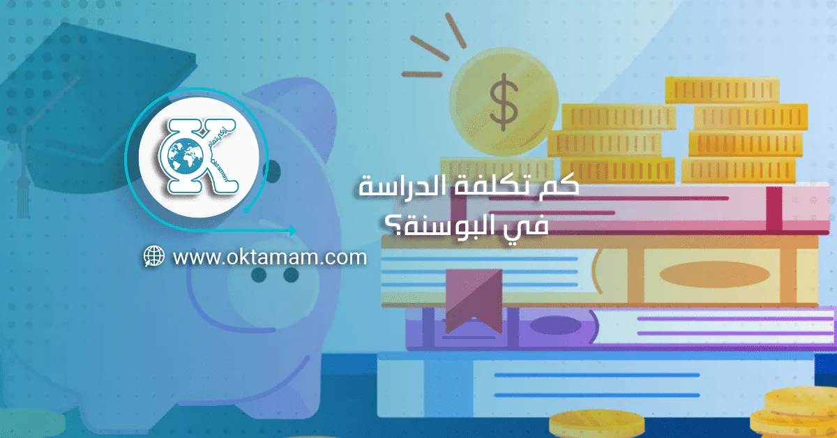 كم تكلفة الدراسة في البوسنة؟