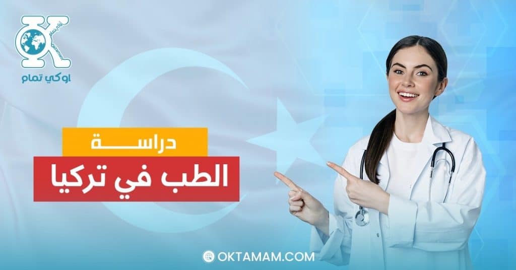 دراسة الطب في تركيا