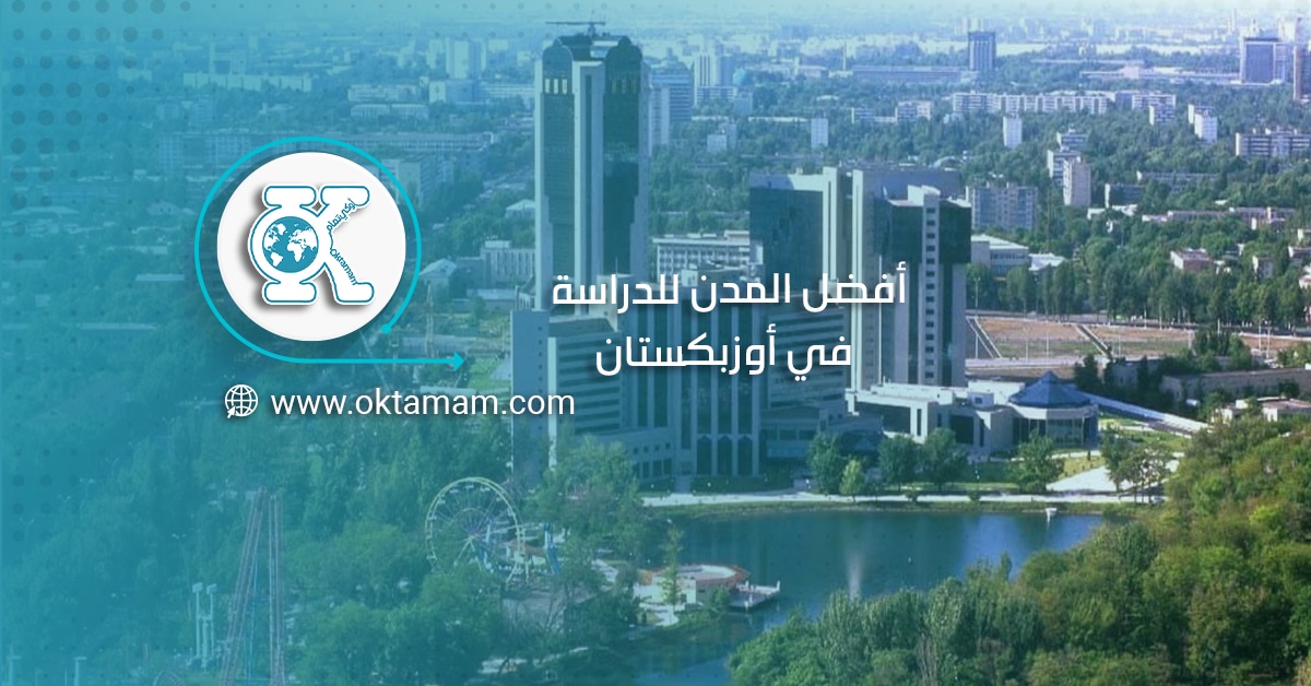 أفضل المدن للدراسة في أوزبكستان