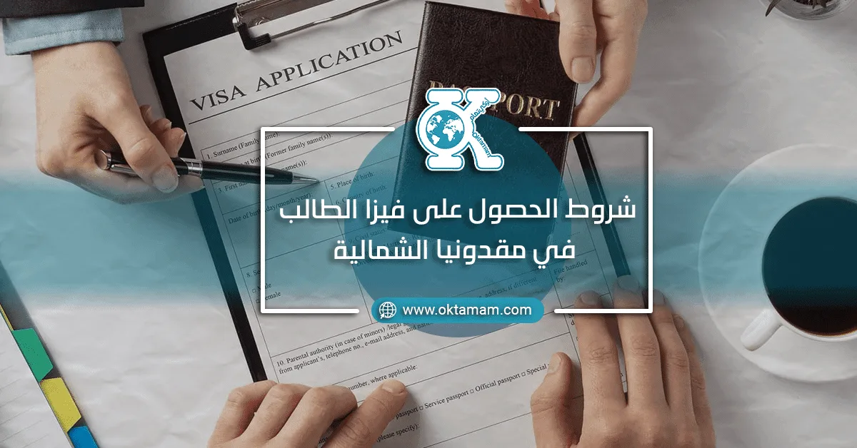 شروط الحصول على فيزا الطالب في مقدونيا الشمالية