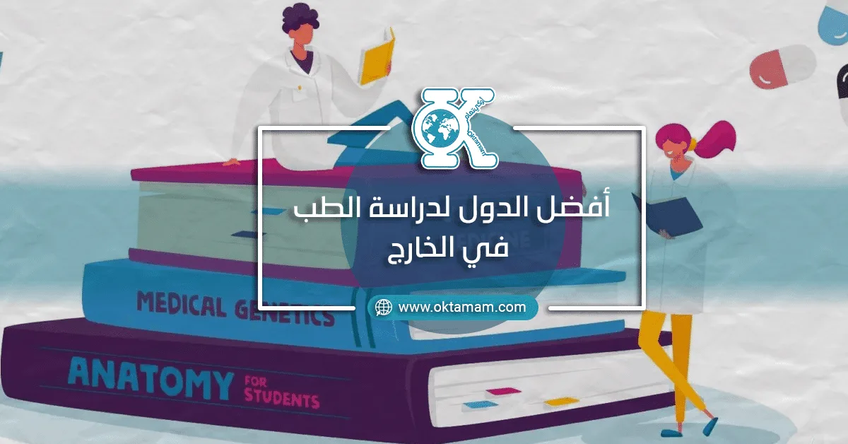 أفضل الدول لدراسة الطب في الخارج