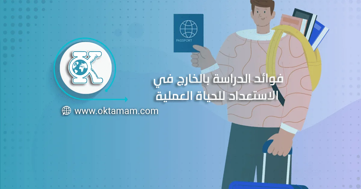فوائد الدراسة بالخارج في الاستعداد للحياة العملية