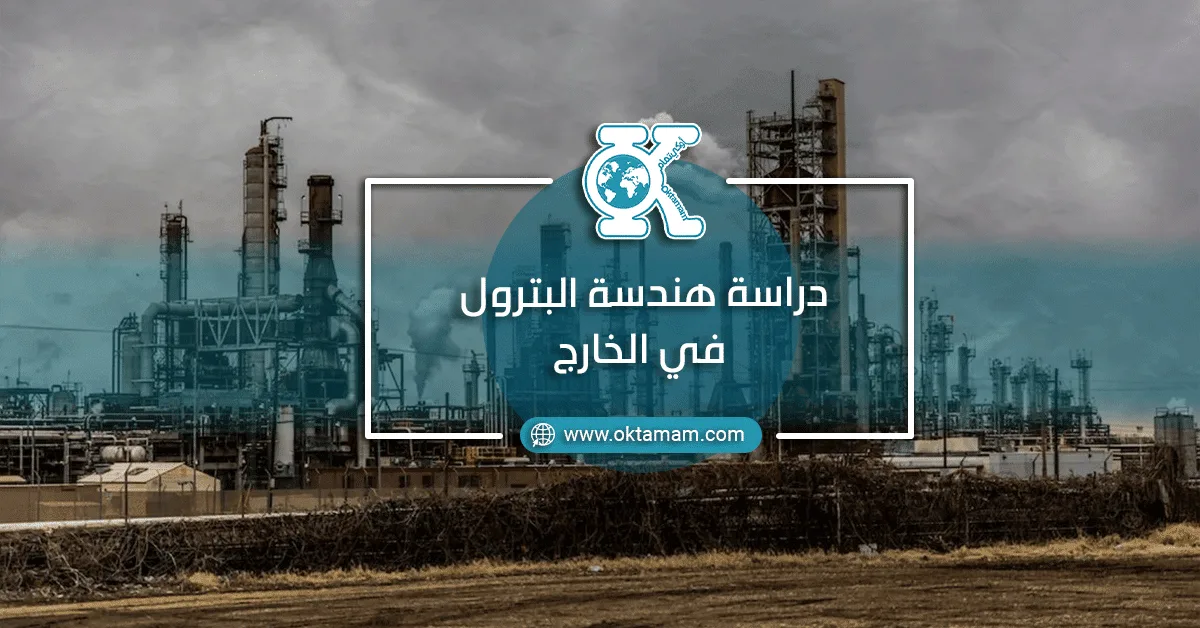 دراسة هندسة البترول في الخارج