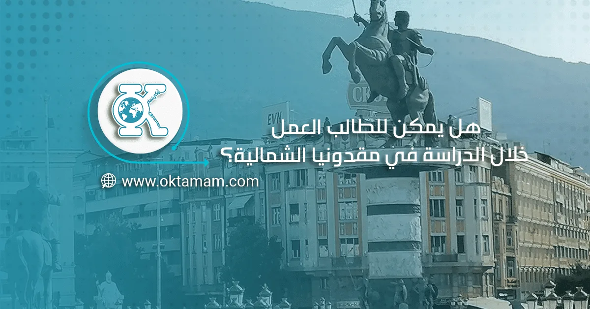 هل يمكن للطالب العمل خلال الدراسة في مقدونيا الشمالية؟