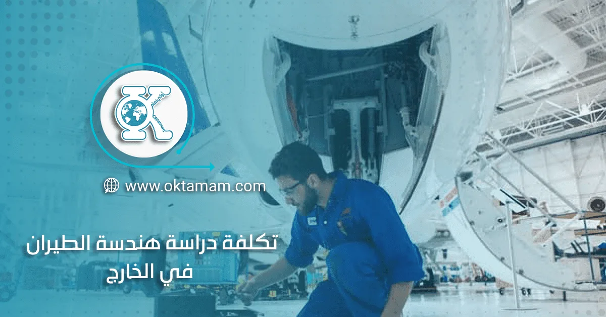 تكلفة دراسة هندسة الطيران في الخارج