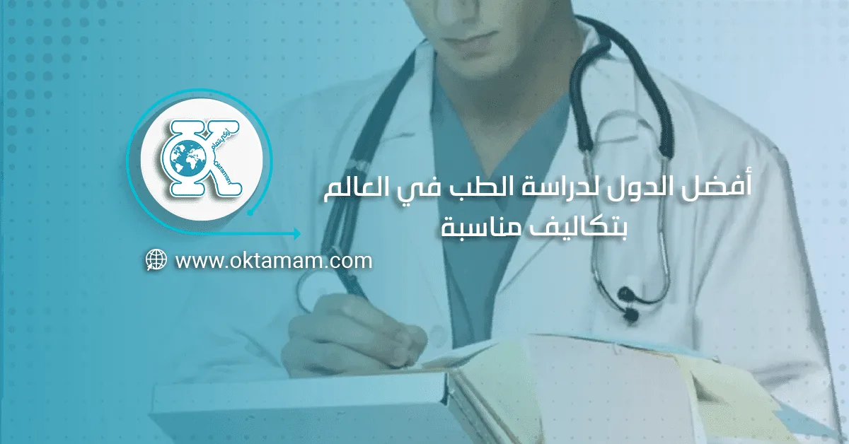 أفضل الدول لدراسة الطب في العالم بتكاليف مناسبة