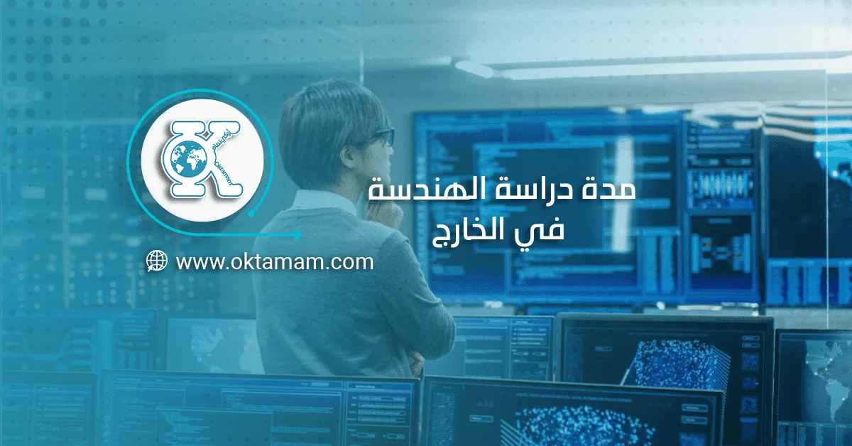 مدة دراسة الهندسة في الخارج