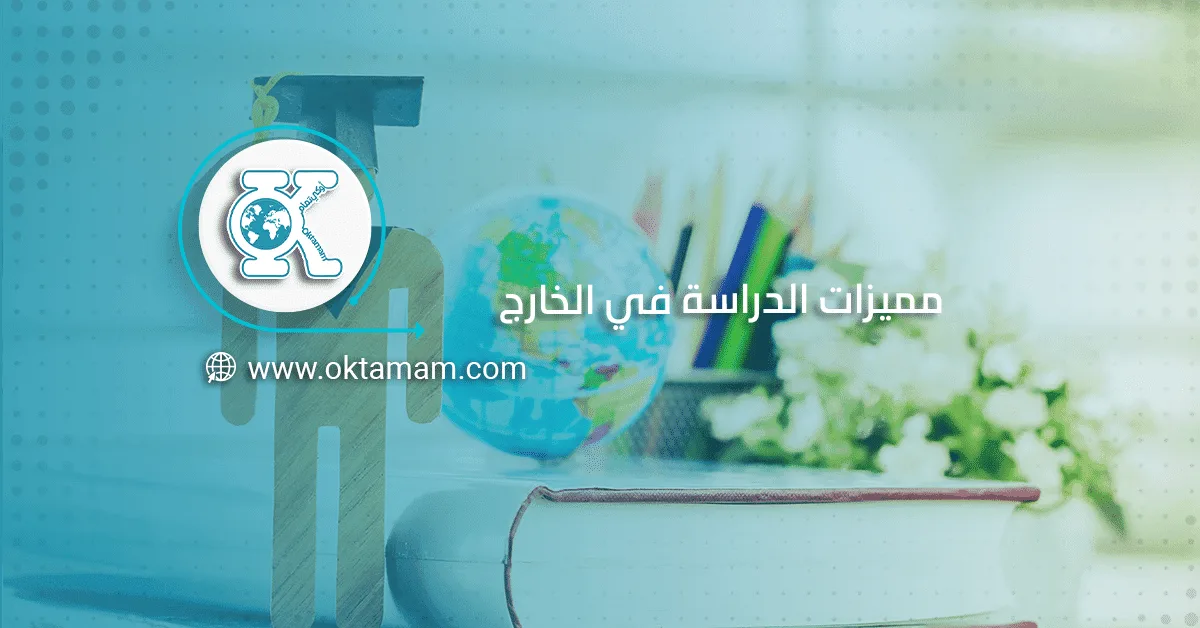 مميزات الدراسة في الخارج