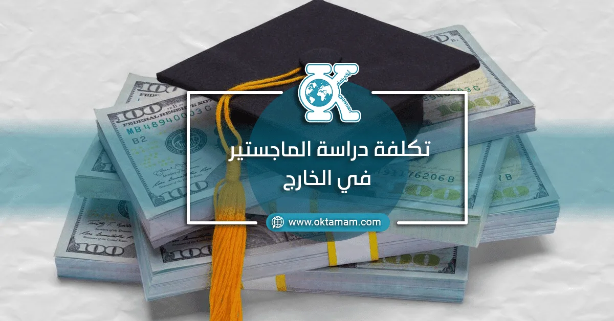 تكلفة دراسة الماجستير في الخارج