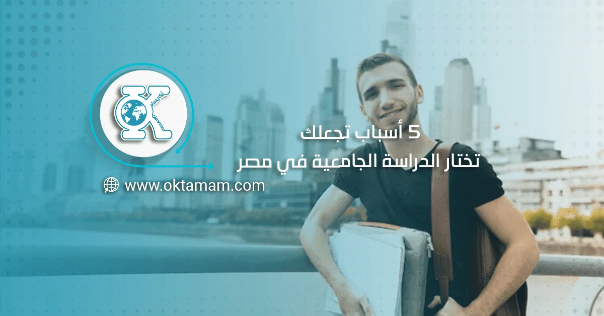 5 أسباب تجعلك تختار الدراسة الجامعية في مصر