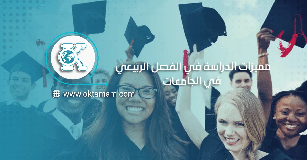 مميزات الدراسة في الفصل الربيعي في الجامعات