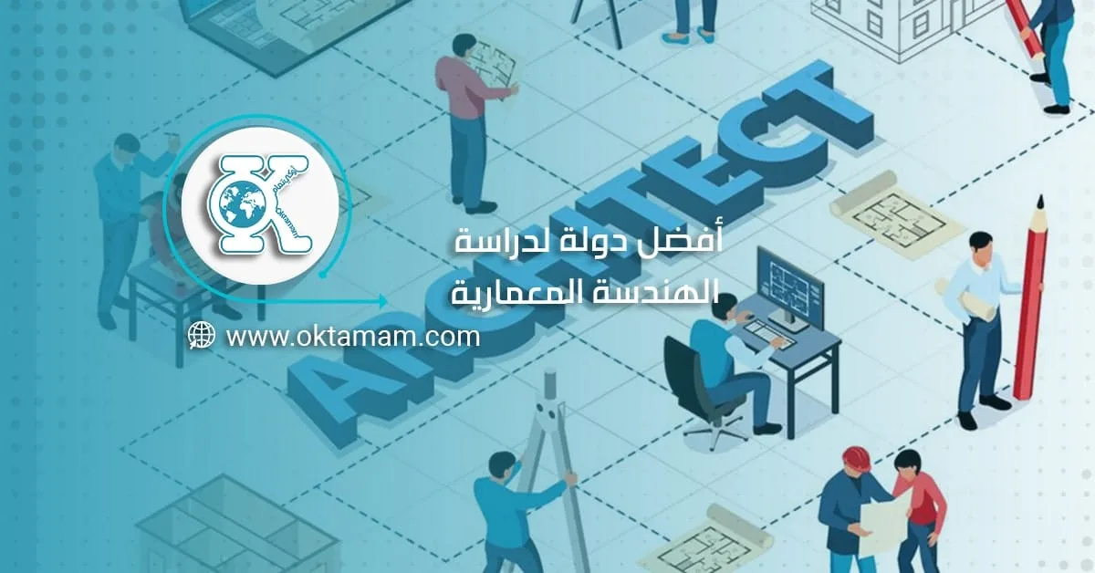 أفضل دولة لدراسة الهندسة المعمارية