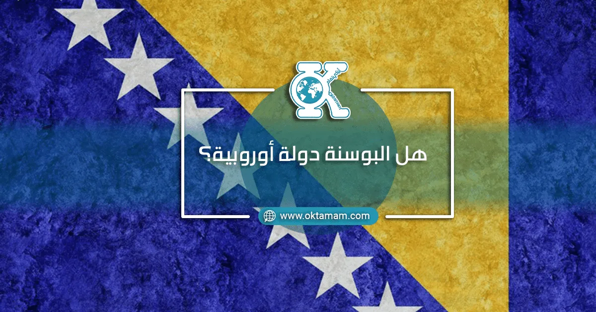 هل البوسنة دولة أوروبية؟
