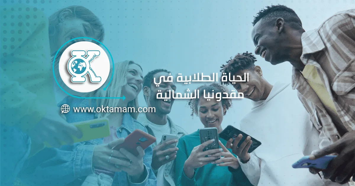 الحياة الطلابية في مقدونيا الشمالية