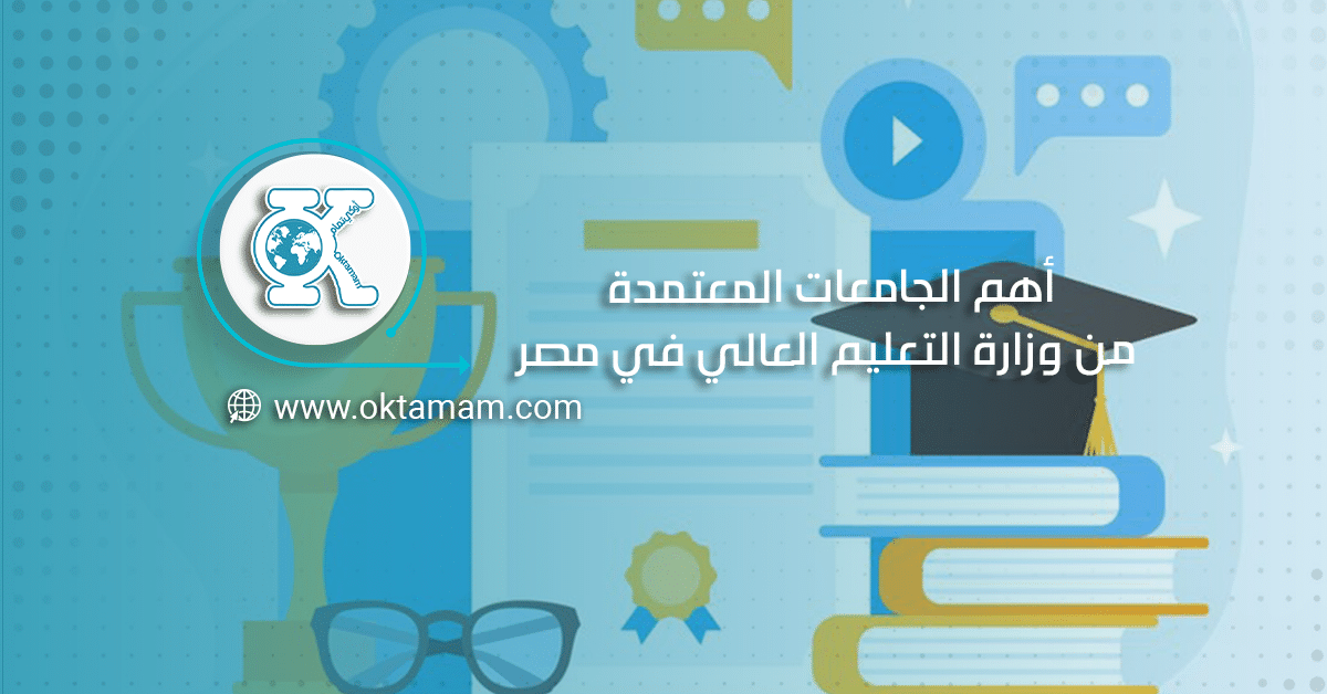 أهم الجامعات المعتمدة من وزارة التعليم العالي في مصر