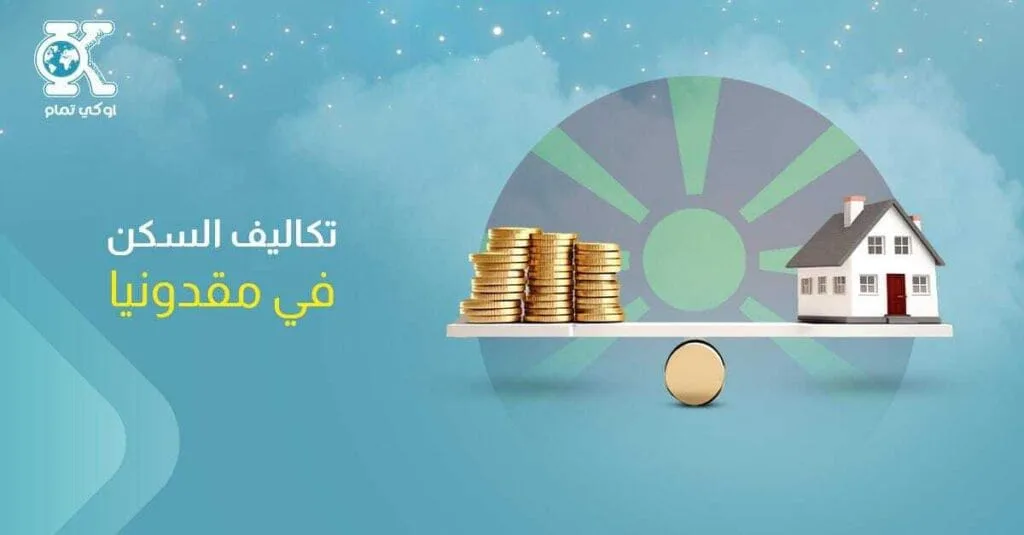 تكاليف السكن في مقدونيا الشمالية
