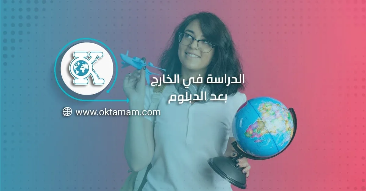 الدراسة في الخارج بعد الدبلوم