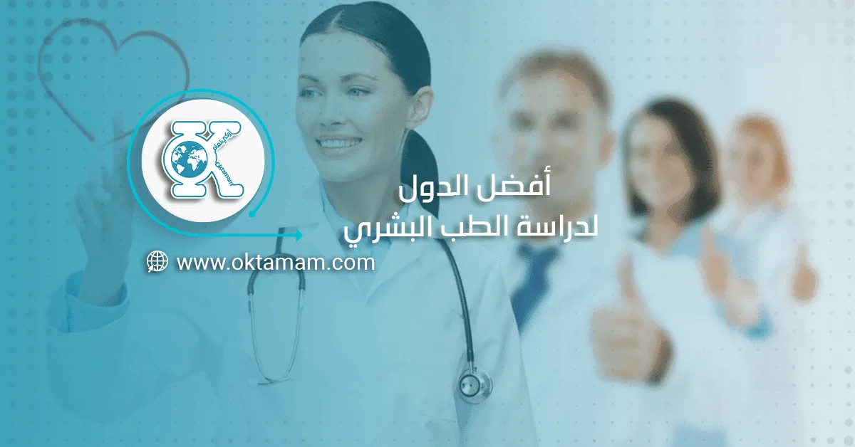 أفضل الدول لدراسة الطب البشري