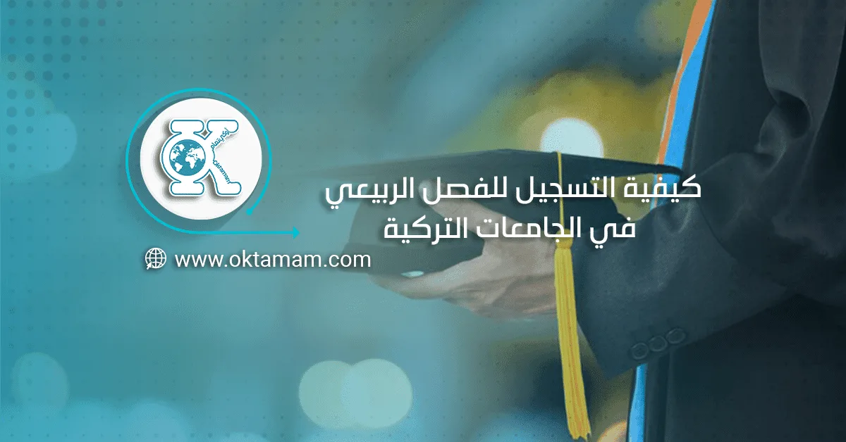 كيفية التسجيل للفصل الربيعي في الجامعات التركية