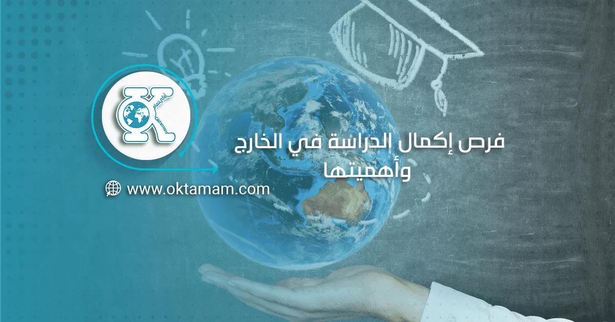 فرص إكمال الدراسة في الخارج وأهميتها