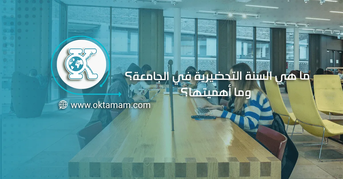 ما هي السنة التحضيرية في الجامعة؟