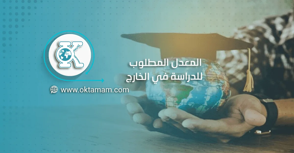 المعدل المطلوب للدراسة في الخارج والأوراق المطلوبة