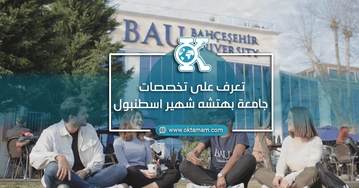تعرف على تخصصات جامعة بهتشه شهير اسطنبول