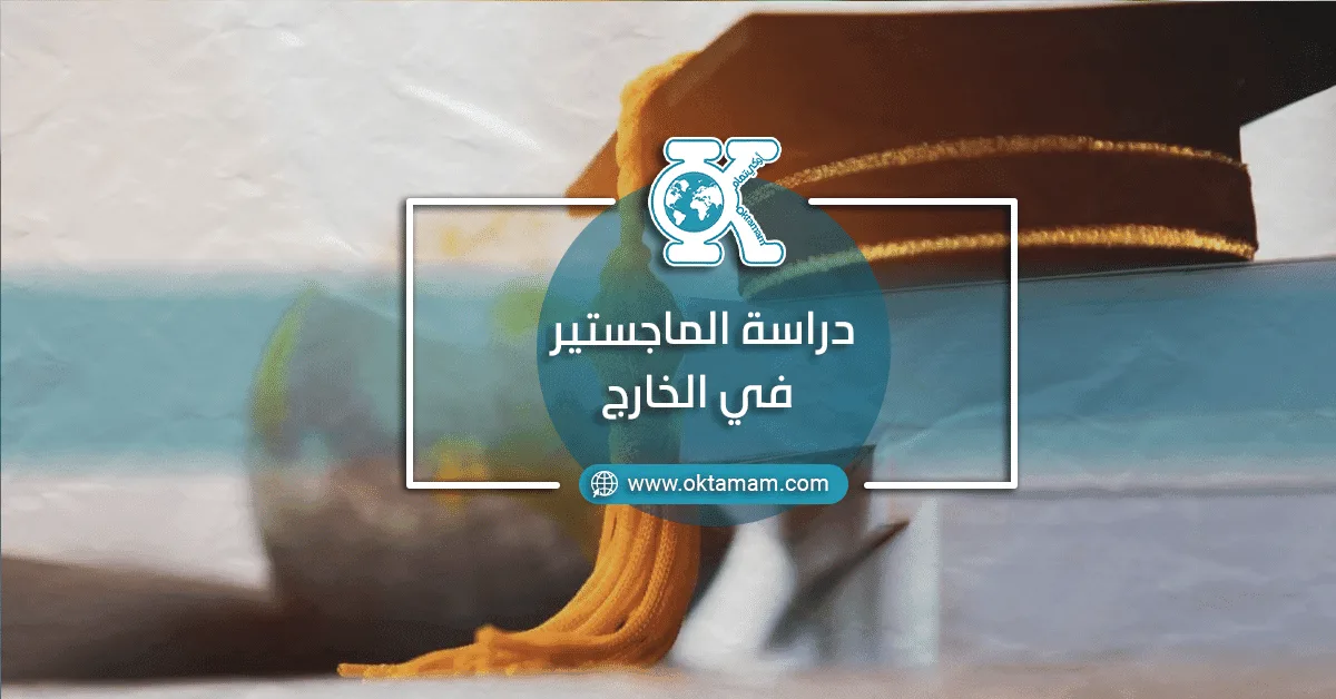 دراسة الماجستير في الخارج