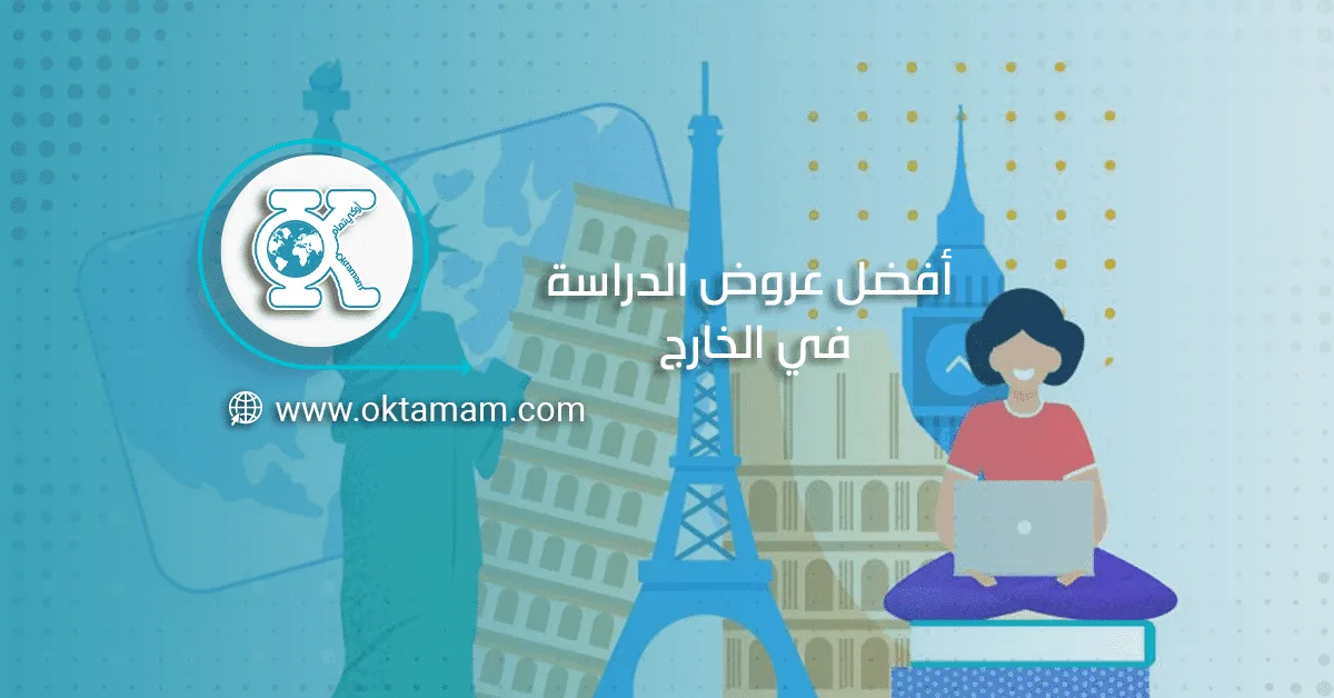 أفضل عروض الدراسة في الخارج