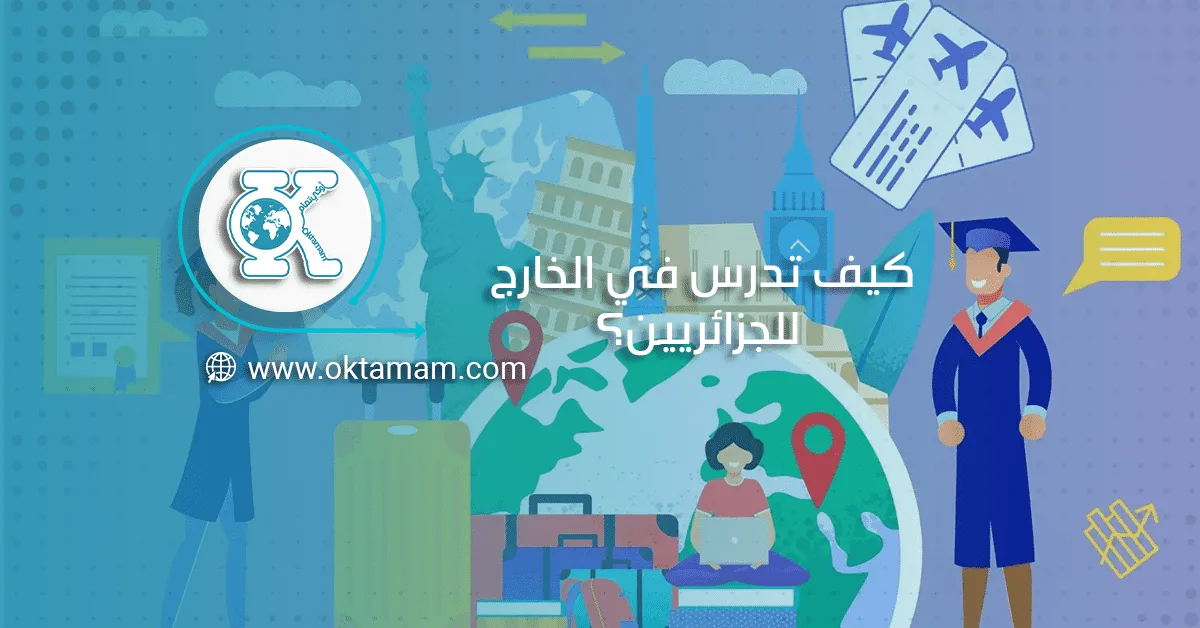 كيف تدرس في الخارج للجزائريين؟