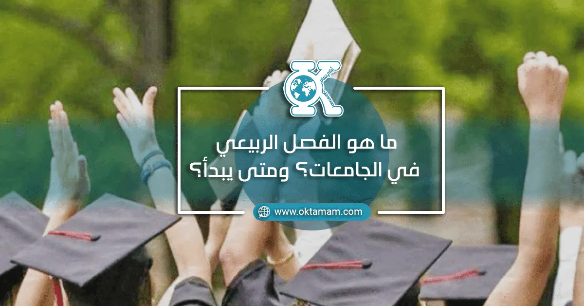 ما هو الفصل الربيعي في الجامعات؟ ومتى يبدأ؟