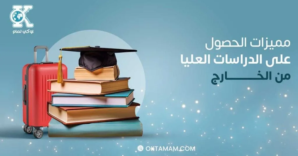 مميزات الحصول على الدراسات العليا من الخارج