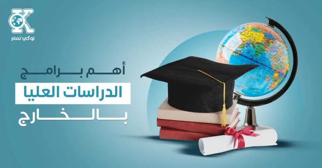 أهم برامج الدراسات العليا بالخارج